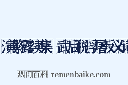 演繁露续集·武后税浮屠反义词是什么意思的图片